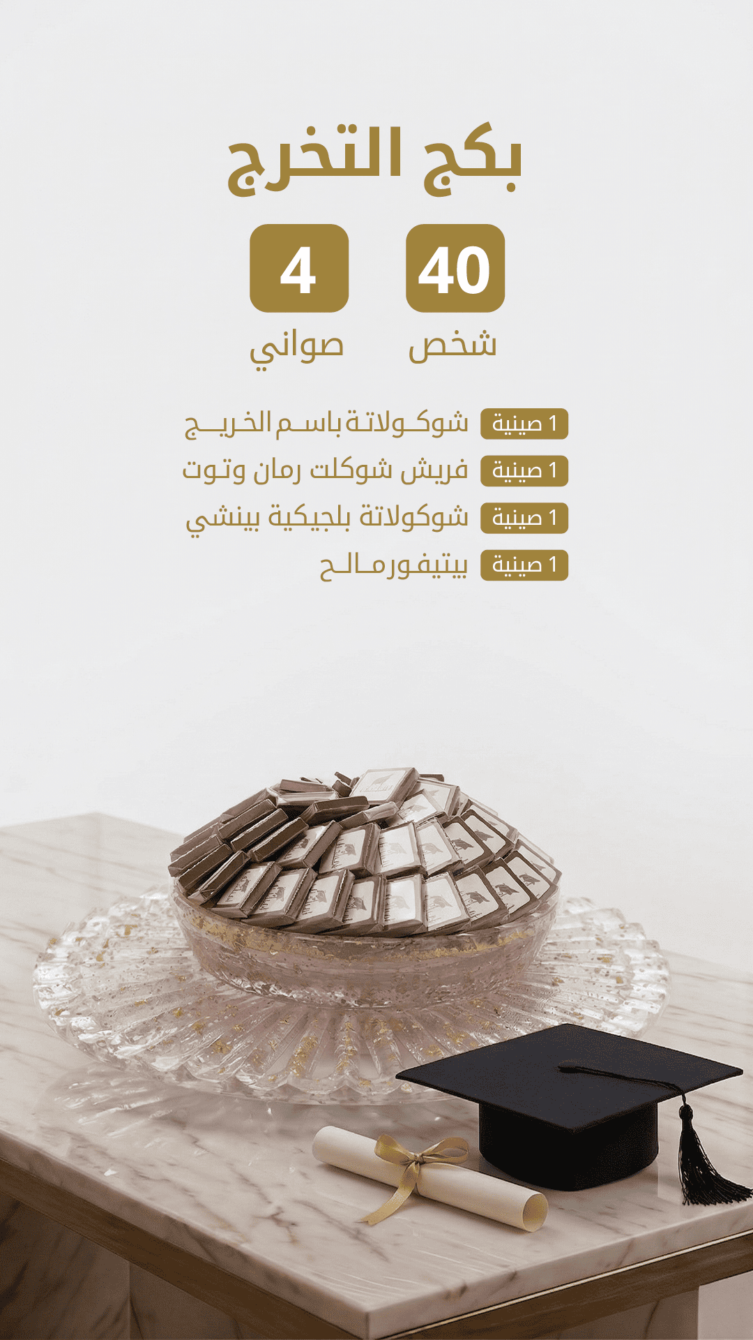 بكج التخرج
